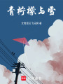 青檸檬與雪