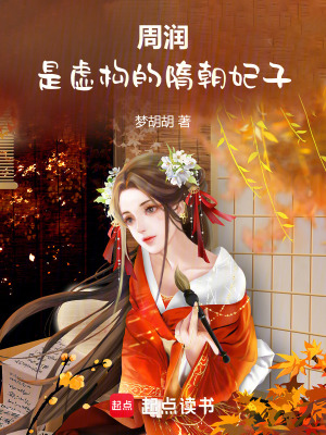 周潤，是虛構的隋朝妃子