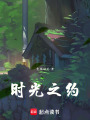 時光之約！