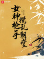 女神槍手攪亂朝堂