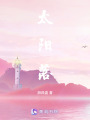 太陽落