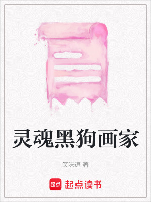 靈魂黑狗畫家