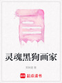 靈魂黑狗畫家