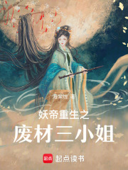 妖帝重生之廢材三小姐