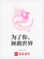 為了你，拯救世界
