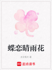 蝶戀晴雨花