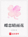 蝶戀晴雨花