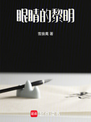 眼睛的黎明