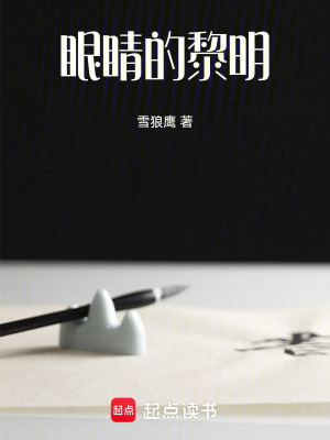 眼睛的黎明
