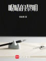 眼睛的黎明