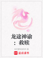 龍途神諭：救贖