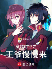 穿越時空之王爺慢慢來