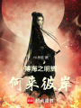 搏海之明輝，何來彼岸