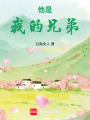 他是我的兄弟