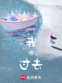 我與過去