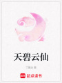 天碧云仙
