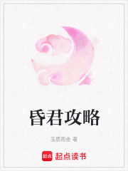 昏君攻略