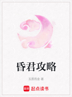昏君攻略
