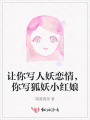 讓你寫人妖戀情，你寫狐妖小紅娘