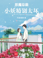 惡魔總裁：小妖精別太壞！