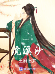 浣溪沙：王府舊夢