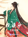 浣溪沙：王府舊夢