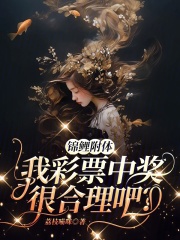 錦鯉附體，我彩票中獎很合理吧？