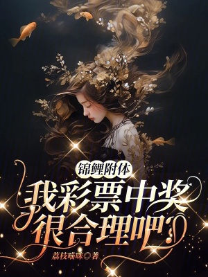 錦鯉附體，我彩票中獎(jiǎng)很合理吧？