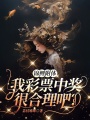 錦鯉附體,，我彩票中獎(jiǎng)很合理吧？