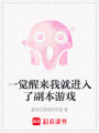 一覺醒來我就進(jìn)入了副本游戲