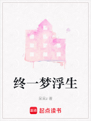 終一夢浮生