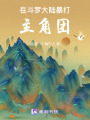 在斗羅大陸暴打主角團