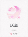 厭離