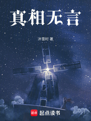 真相無言