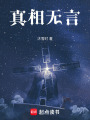 真相無言