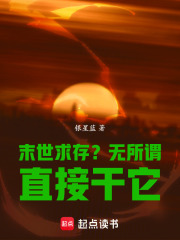 末世求存？無所謂，直接干它！