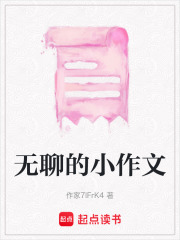 無聊的小作文