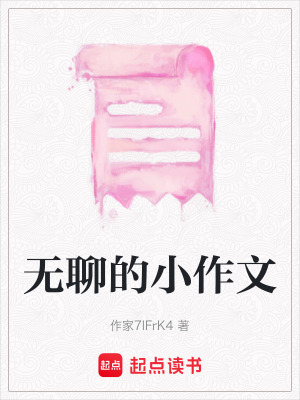 無聊的小作文