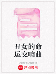丑女的命運交響曲