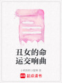 丑女的命運交響曲
