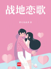 戰地戀歌