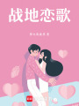 戰(zhàn)地戀歌