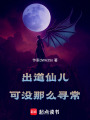 出道仙兒可沒那么尋常