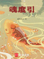 魂度引