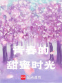 青春的甜蜜時光
