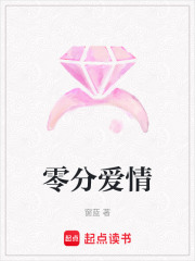 零分愛情
