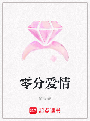 零分愛情