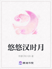 悠悠漢時月