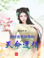 廢材也能傲世修仙界