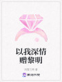 以我深情贈黎明